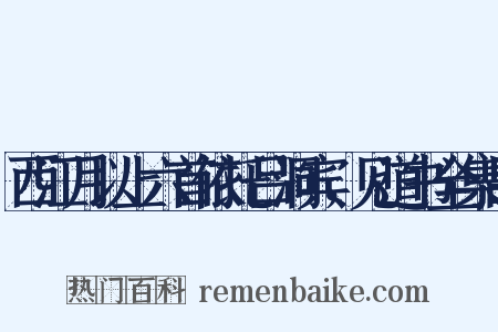 西江月以上六首依托吕洞宾，见道书全集吕是什么意思的图片